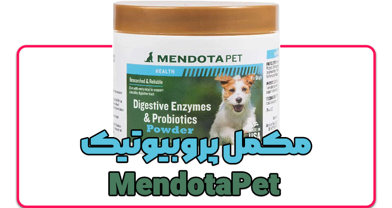 مکل پروبیوتیک مخصوص سگ ها درمجیک