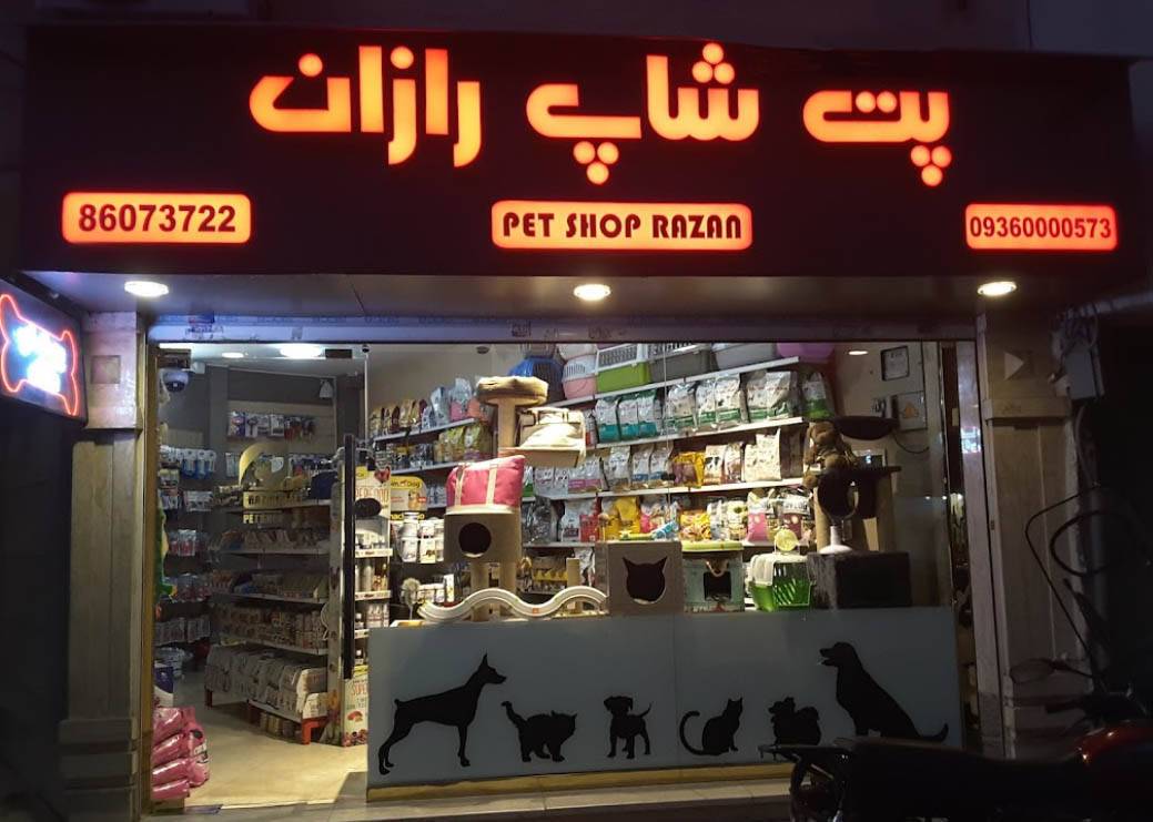 مرکز پتشاپ و آرایشگاه حیوانات رازان